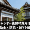 出窓のシャッター後付け費用はいくら？補助金・防犯・DIYを解説