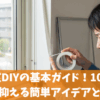 二重窓DIYの基本ガイド！100均で費用を抑える簡単アイデアと注意点