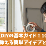 二重窓DIYの基本ガイド！100均で費用を抑える簡単アイデアと注意点