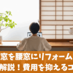 掃き出し窓を腰窓にリフォームする費用や相場を解説！費用を抑えるコツとは？