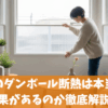 窓のダンボール断熱は本当に効果があるのか徹底解説！