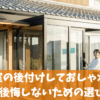 風除室の後付けをしておしゃれに！費用や後悔しないための選び方3選