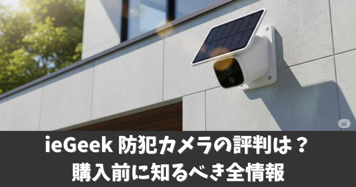 iegeek防犯カメラの評判は？どこの国のブランド？共有方法解説