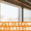 プラダンを窓に立てかけ断熱！DIYやキット活用方法と結露対策