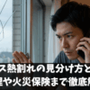 窓ガラス熱割れの見分け方と原因と修理や火災保険まで徹底解説
