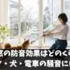 二重窓の防音効果はどのくらい？ピアノ・犬・電車の騒音にはコレを選ぼう