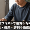 内窓プラストで後悔しない！効果・費用・評判と価格比較完全ガイド