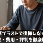 内窓プラストで後悔しない！効果・費用・評判と価格比較完全ガイド