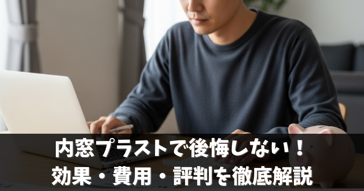 内窓プラストで後悔しない！効果・費用・評判と価格比較完全ガイド