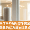 窓にプチプチの貼り方を完全解説！効果的な方法と注意点