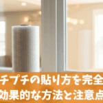 窓にプチプチの貼り方を完全解説！効果的な方法と注意点