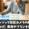 アルソック防犯カメラの料金【個人向け】費用やプランを徹底解説