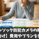 アルソック防犯カメラの料金【個人向け】費用やプランを徹底解説