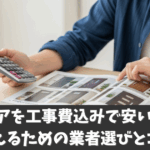 玄関ドアを工事費込みで安い値段で抑えるための業者選びとコツ