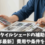 スタイルシェードの補助金【2025年最新】費用や条件を完全解説