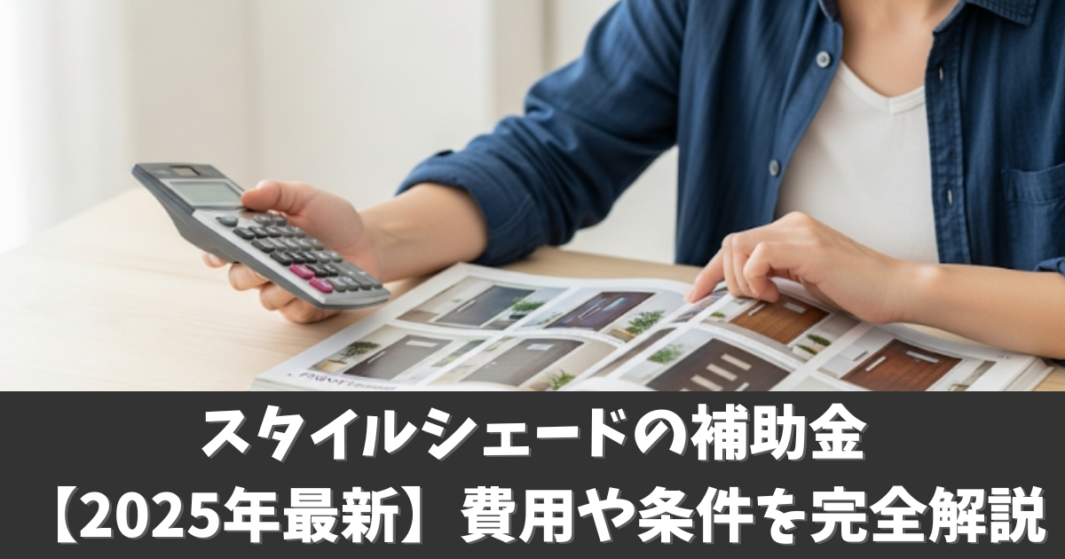 スタイルシェードの補助金【2025年最新】費用や条件を完全解説