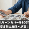 サムターンカバーを100均で探す前に知るべき事！