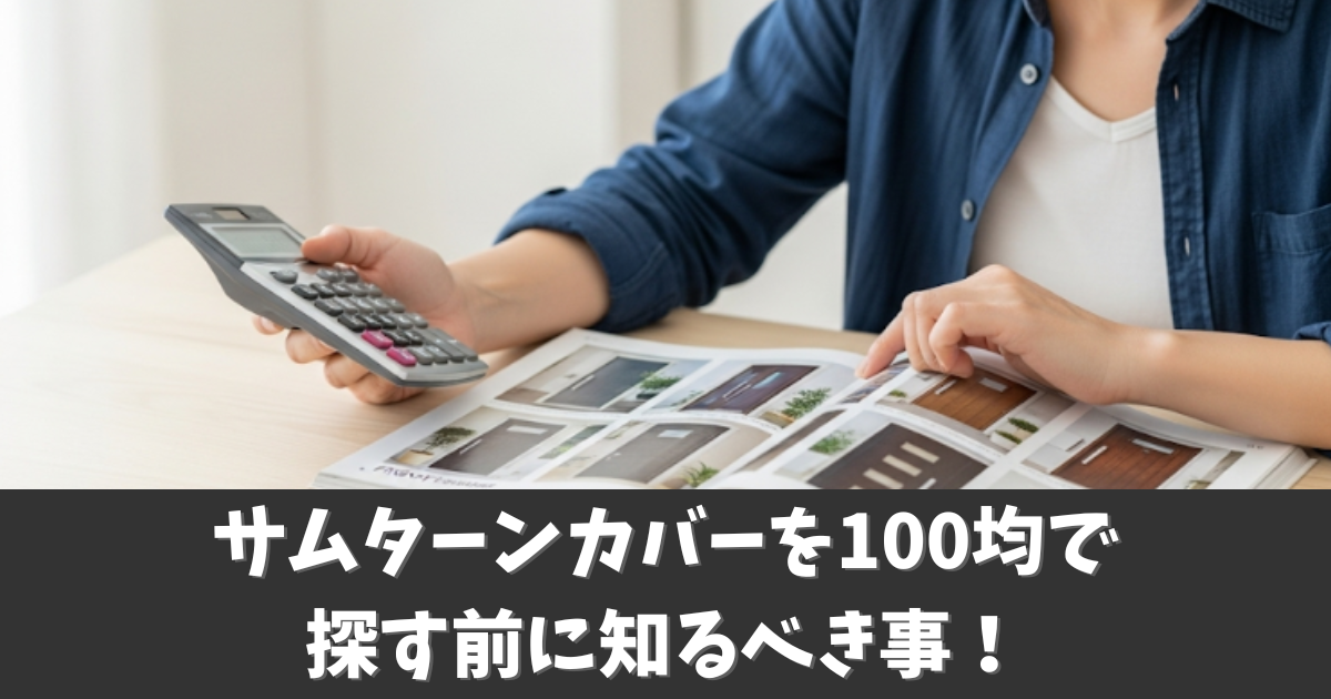 サムターンカバーを100均で探す前に知るべき事！