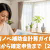 窓リノベ補助金計算ガイド｜申請方法から確定申告まで【2025年】