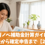 窓リノベ補助金計算ガイド｜申請方法から確定申告まで【2025年】