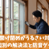 窓の開け閉めがうるさい対策｜原因別の解決法と防音グッズ