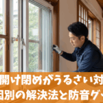 窓の開け閉めがうるさい対策｜原因別の解決法と防音グッズ