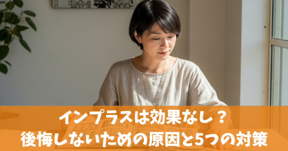 インプラスは効果なし？原因と後悔しないための5つの対策