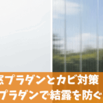 窓プラダンとカビ対策｜DIYプラダンで結露を防ぐ方法