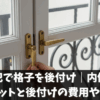 窓の防犯で格子を後付け｜内側設置のメリットと後付けの費用や値段