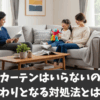 二重窓にカーテンはいらないのか解説！変わりとなる対処法とは？