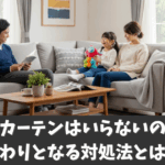 二重窓にカーテンはいらないのか解説！変わりとなる対処法とは？
