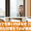 二重窓でも寒いのはなぜ？原因と効果的な対策をプロが徹底解説