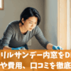 アクリルサンデー内窓をDIY！効果や費用と口コミを徹底解説