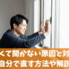 窓が固くて開かない原因と対処法｜自分で直す方法や解説