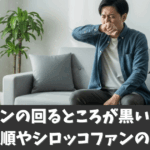 エアコンの回るところが黒い原因と掃除手順やシロッコファンの外し方
