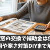 ルーバー窓の交換で補助金は使える？費用や寒さ対策DIYまで解説