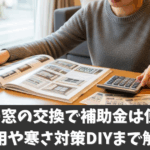 ルーバー窓の交換で補助金は使える？費用や寒さ対策DIYまで解説