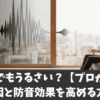 二重窓でもうるさい？【プロが解説】原因と防音効果を高める方法
