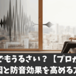 二重窓でもうるさい？【プロが解説】原因と防音効果を高める方法