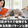 防犯ガラスで後悔する？よくある失敗パターンと選び方