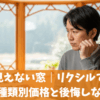 外から見えない窓｜リクシルで選べるガラスの種類別価格と後悔しない選び方