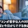 エアコンが苦手な人の対策｜原因と今日からできる快適術