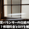 上げ下げ窓バランサーの仕組みや構造とは？修理料金とDIYを解説