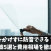 お金をかけずに防音できる？窓の防音対策5選と費用相場を徹底ガイド