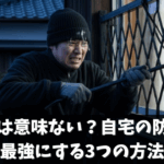 面格子は意味ない？自宅の防犯性を最強にする3つの方法