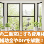 出窓の二重窓にする費用相場と補助金やDIYを解説！