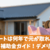 エコキュートは何年で元が取れる？寿命や費用と補助金ガイド！デメリットの真相は？