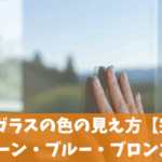 Low-Eガラスの色の見え方【完全ガイド】グリーン・ブルー・ブロンズ・クリアの違いと選び方