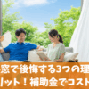遮熱窓で後悔する3つの理由と5つのメリット！補助金でコストもカット