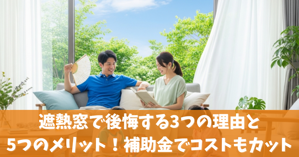 遮熱窓で後悔する3つの理由と5つのメリット！補助金でコストもカット